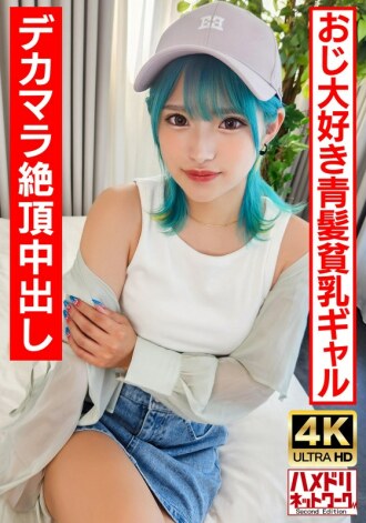 UINAV-016 [play Gal Bitch] A blue-haired perverted gal who likes old men. Crazy fuck with a big dick and an ∞ climax! [Raw fuck is the best!] Thumbnail