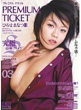 UQUV-033 PREMIUM TICKET 03 Manatsu Hirose Thumbnail