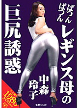 VAGU-022 Tight Leggings Mother's Big Ass Temptation Reiko Nakamori Thumbnail