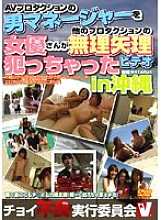 VICD-033 Choi Delinquent Executive Committee A Video In Okinawa Where The Male Manager Of An AV Production Was Forcibly Violated By An Actress From Another Production Thumbnail
