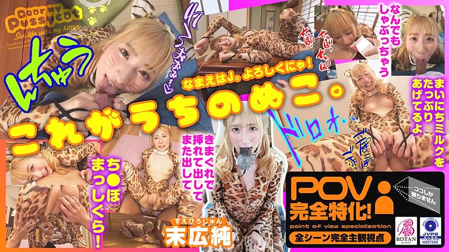 VOTAN-072 I raised a cat [POV] Jun Suehiro 1,035 7