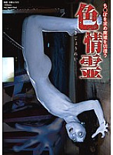 WAKM-005 Lustful spirits wandering the ruins in search of chi*po Thumbnail