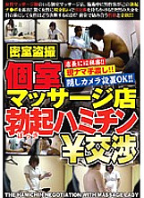 WAN-020 Private Room Massage Shop Erection Hamichin ¥ Negotiations Thumbnail