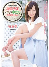 WANZ-197 WANZ FACTORY exclusive decision Suddenly vaginal cum shot SPECIAL Yu Asakura