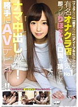 WANZ-629 "Blow job NG" "Take off NG" "Deep kiss worried" Famous Onakura store popular No. 1 Immediately persuade Preriho-chan and succeed in raw vaginal cum shot! AV debut without permission! !! Thumbnail