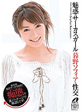 XV-913 Sex with the fascinating circus girl Sophia Kureno Thumbnail