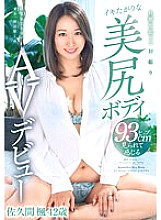 YOCH-005 Kaede Sakuma, 42 years old, makes her beautiful butt body AV debut and wants to have her first orgasm for her husband. Thumbnail