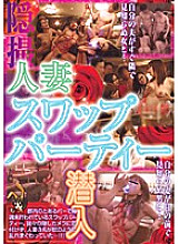 YOZ-015 Infiltration Married Woman Swap Party Thumbnail