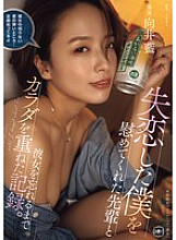 [UNCENSORED-LEAK] YUJ-032 A record of how I had sex with my senior who comforted me after my broken heart until I forgot about my girlfriend. Ai Mukai