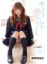 ZEX-089 Rumored Cosplayer Squirting Sex Nanako Yoshimoto Thumbnail