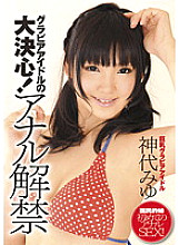 ZEX-103 A gravure idol's big decision! Anal Ban Miyu Kamishiro Thumbnail