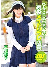 ZEX-161 Solo H is boring! Active Maid Refre Clerk AV Debut Riko Ichikawa Thumbnail
