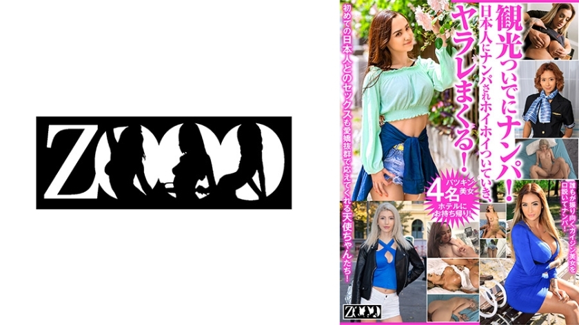 ZOOO-133 Picking up girls while sightseeing! Japanese guys pick up girls and they follow them and get fucked! Missy Love Veronica Leal Alice Hernandez Daisy Lee