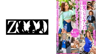 ZOOO-133 Picking up girls while sightseeing! Japanese guys pick up girls and they follow them and get fucked! Missy Love Veronica Leal Alice Hernandez Daisy Lee Thumbnail