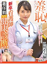 ZOZO-188 Shame! New graduate nurse pre-arrival health checkup 2023 winter ~Sora Nakagawa edition~ 285 0 Thumbnail