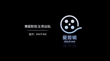 青医附院呼吸内科王燕出轨