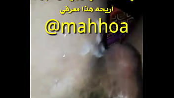 الي المشتهيه تنزع وتيجي خاص عل تلجرام هذا معرفي @mahhoa