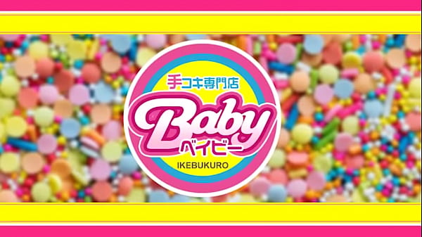 池袋北口デリバリー オナクラ 手コキ専門店Baby 求人動画