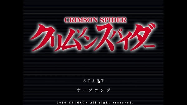 クリムゾンスパイダー　プロローグ