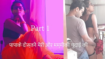 पापाके दोस्तने मेरि और कि चुदाई करि - हिंदी सेक्स ऑडियो काहानी