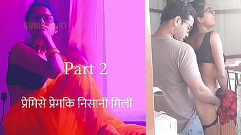 प्रेमिसे प्रेमकी निसानी मिलि पर्त 2 - हिन्दी चुदाई काहानी