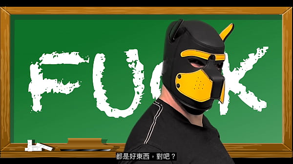 髒狗教英文 - Fuck - Dirty Dog Teaches English