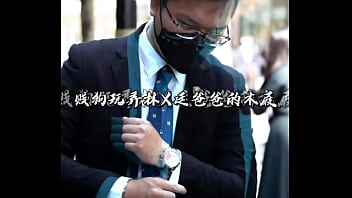 贱狗玩弄林X廷爸爸的木屐