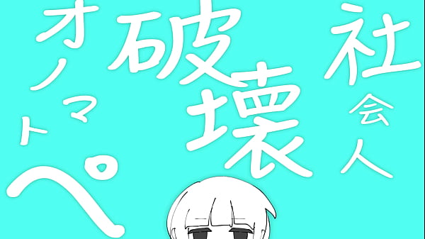 社会人破壊オノマトペ ft.ついなちゃん