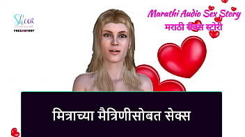 Marathi Audio Sex Story - Sex With Friend' Girlfriend