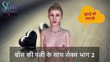 Hindi Audio Sex Story - Sex With Boss' Wife Part 2