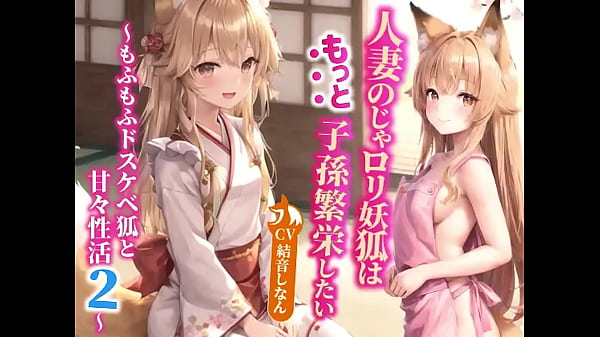 妻の妖狐はもっと子孫繁栄したい～もふもふドスケベ狐と甘々性活2～