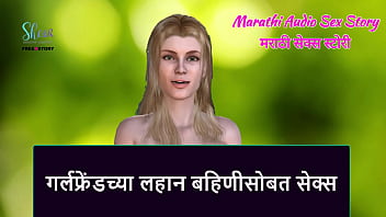 Marathi Audio Sex Story - Sex With Girlfriend' Sister