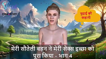 Hindi Audio Sex Story - My Stepsister Fulfilled My Sex Desire - Part 4