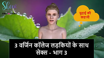 Hindi Audio Sex Story - Sex With 3 Virgin College Girls - Part 3