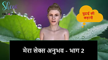 Hindi Audio Sex Story - My Sex Experience - Part 2