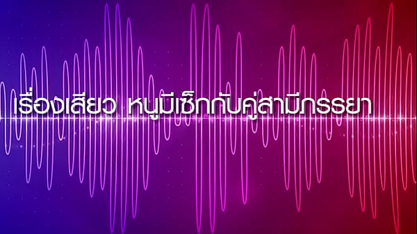 เรื่องเสียว หนูมีเซ็กกับคู่สามีภรรยา