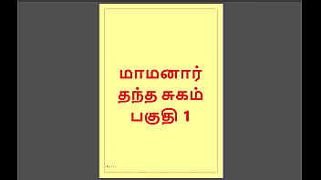 Tamil Kama Kathai - Maamanaar 1 - Tamil Sex Story