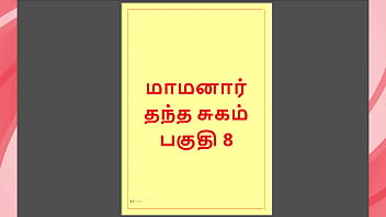 Tamil Kama Kathai - Maamanaar 8 - Tamil Sex Story