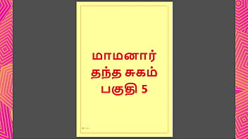 Tamil Kama Kathai - Maamanaar 5 - Tamil Sex Story