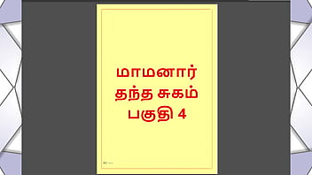 Tamil Kama Kathai - Maamanaar 4 - Tamil Sex Story