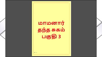Tamil Kama Kathai - Maamanaar 3 - Tamil Sex Story