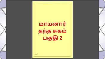 Tamil Kama Kathai - Maamanaar 2 - Tamil Sex Story