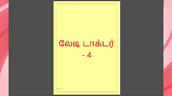 Tamil Kama Kathai - Tamil Sex Story - Lady Doctor 4