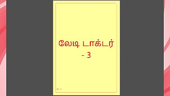 Tamil Kama Kathai - Tamil Sex Story - Lady Doctor 3