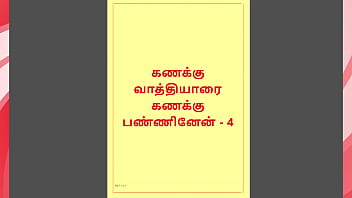 Tamil Kama Kathai - Tamil Sex Story - Kanakku Vaathiyaar 4
