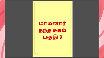 Tamil Kama Kathai - Maamanaar 9 - Tamil Sex Story