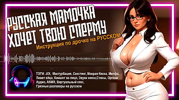 JOI - Инструкция по Дрочке на Русском: Мачеха показывает как дрочит свои киску и стонет от оргазма
